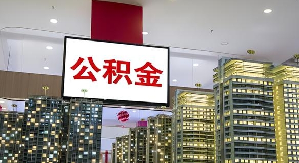 河源小额公积金提取（小额公积金提取中介）